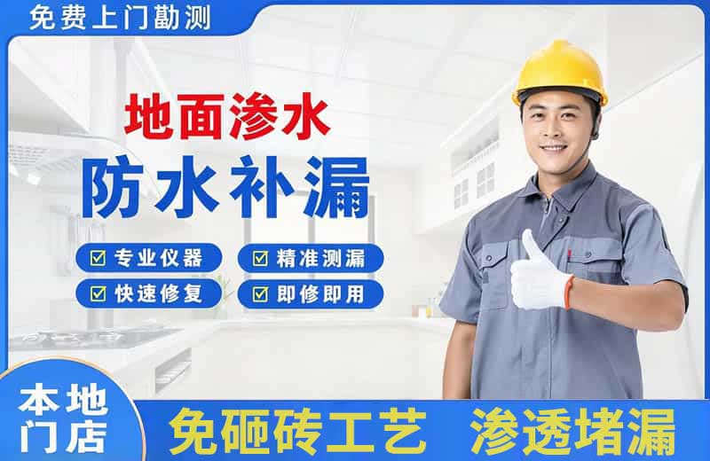 浦北地面渗水维修