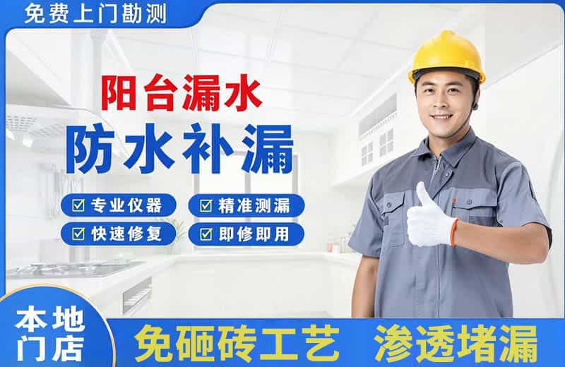 浦北阳台漏水维修