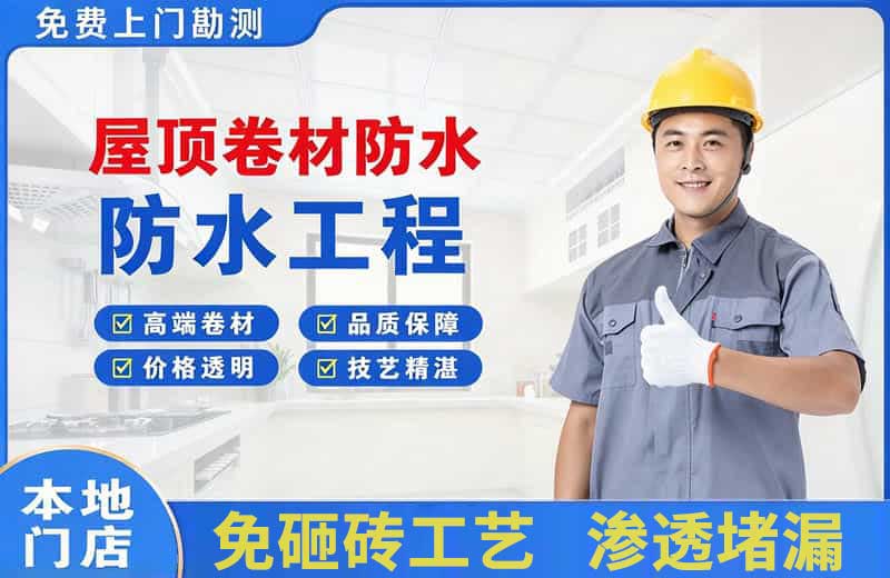 浦北屋顶卷材防水