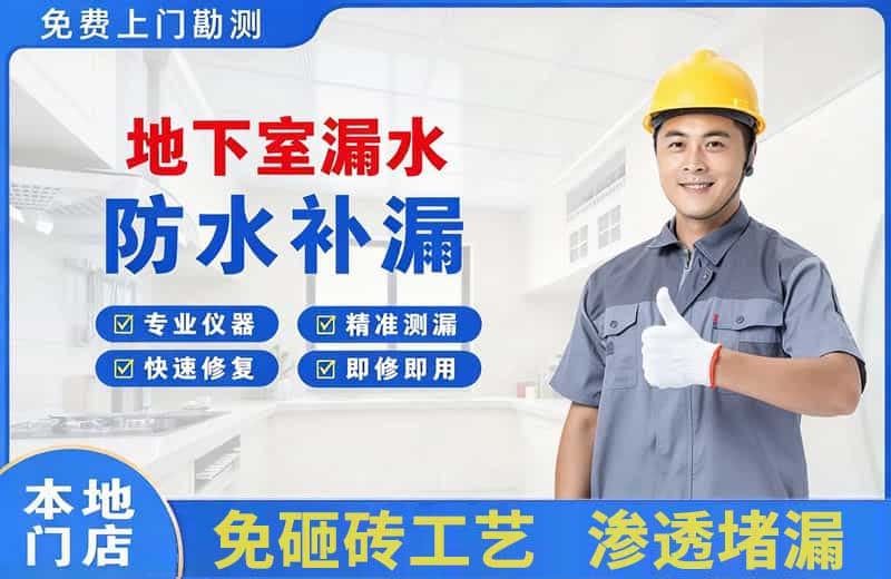 浦北地下室漏水维修