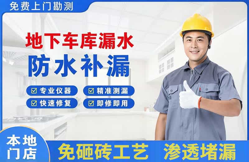 浦北地下车库漏水维修