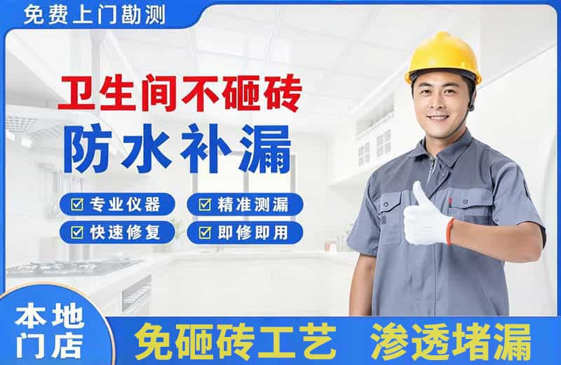 浦北卫生间不砸砖修补漏水